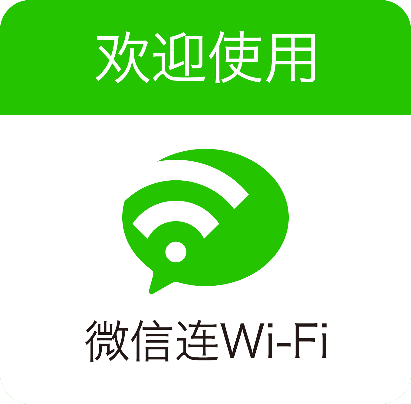 微信连wifi门贴